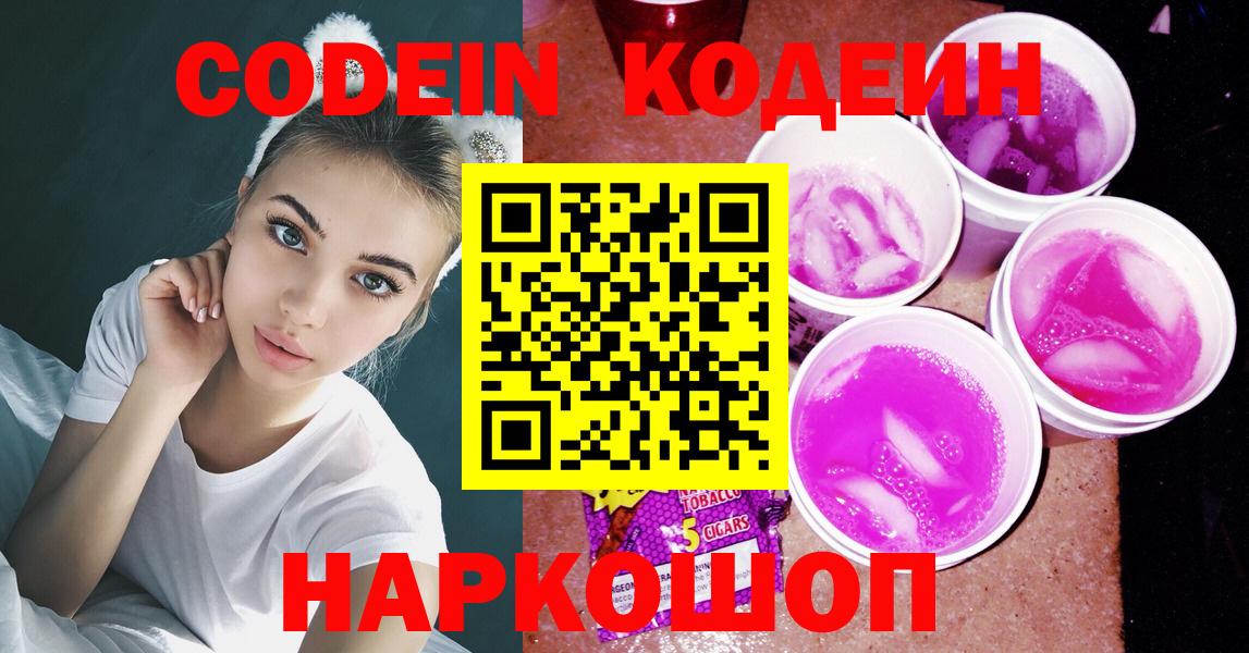 Кодеин Purple Drank  где купить   Можайск  Вход с VPN 